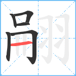 翤笔顺分解图片6