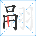 翤笔顺分解图片7