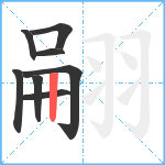 翤笔顺分解图片8