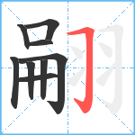 翤笔顺分解图片9