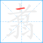 翥笔顺分解图片1