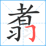 翥笔顺分解图片12