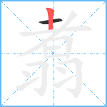 翥笔顺分解图片2