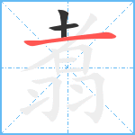 翥笔顺分解图片3