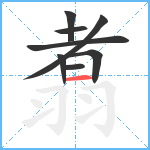 翥笔顺分解图片8