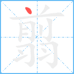 翦笔顺分解图片1