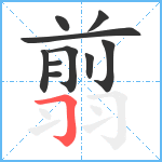 翦笔顺分解图片10