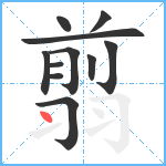 翦笔顺分解图片11