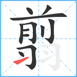 翦笔顺分解图片12