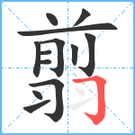 翦笔顺分解图片13