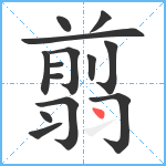 翦笔顺分解图片14