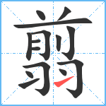 翦笔顺分解图片15