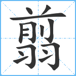 翦笔顺分解图片16