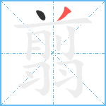 翦笔顺分解图片2