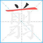 翦笔顺分解图片3