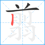 翦笔顺分解图片4