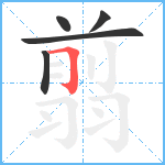 翦笔顺分解图片5