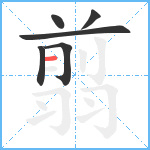 翦笔顺分解图片6