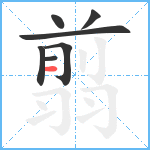 翦笔顺分解图片7