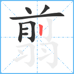 翦笔顺分解图片8