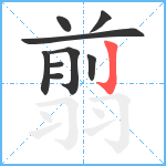 翦笔顺分解图片9