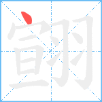 翧笔顺分解图片1