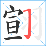 翧笔顺分解图片10