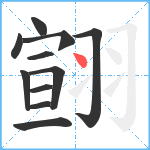 翧笔顺分解图片11