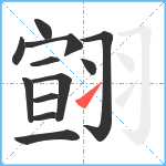 翧笔顺分解图片12