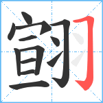 翧笔顺分解图片13