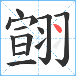 翧笔顺分解图片14