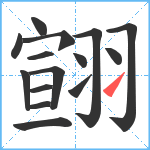 翧笔顺分解图片15