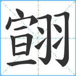 翧笔顺分解图片16