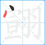 翧笔顺分解图片2