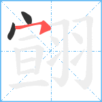 翧笔顺分解图片3