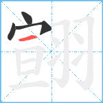 翧笔顺分解图片4