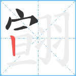 翧笔顺分解图片5