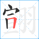 翧笔顺分解图片6