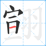 翧笔顺分解图片7