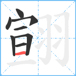 翧笔顺分解图片8