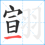 翧笔顺分解图片9