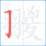 翪笔顺分解图片1