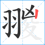 翪笔顺分解图片10