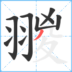 翪笔顺分解图片11