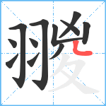 翪笔顺分解图片12