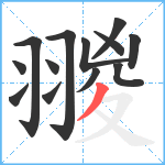 翪笔顺分解图片13