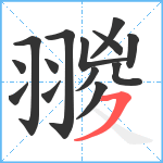 翪笔顺分解图片14