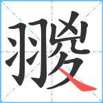 翪笔顺分解图片15