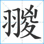 翪笔顺分解图片16