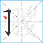 翪笔顺分解图片2